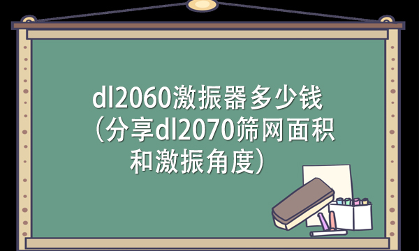 dl2060激振器多少錢(分享dl2070篩網面積和激振角度)