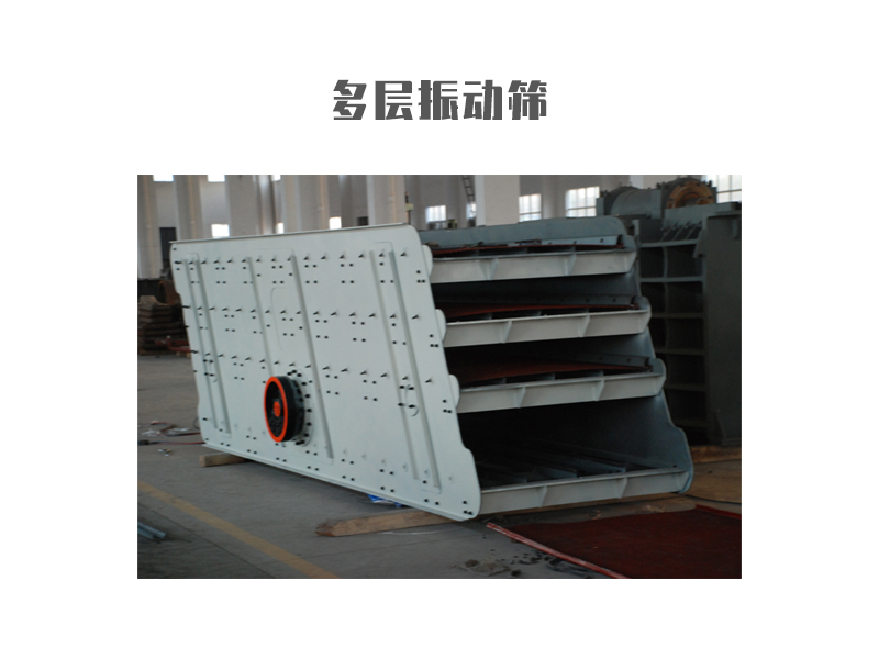 多層振動篩