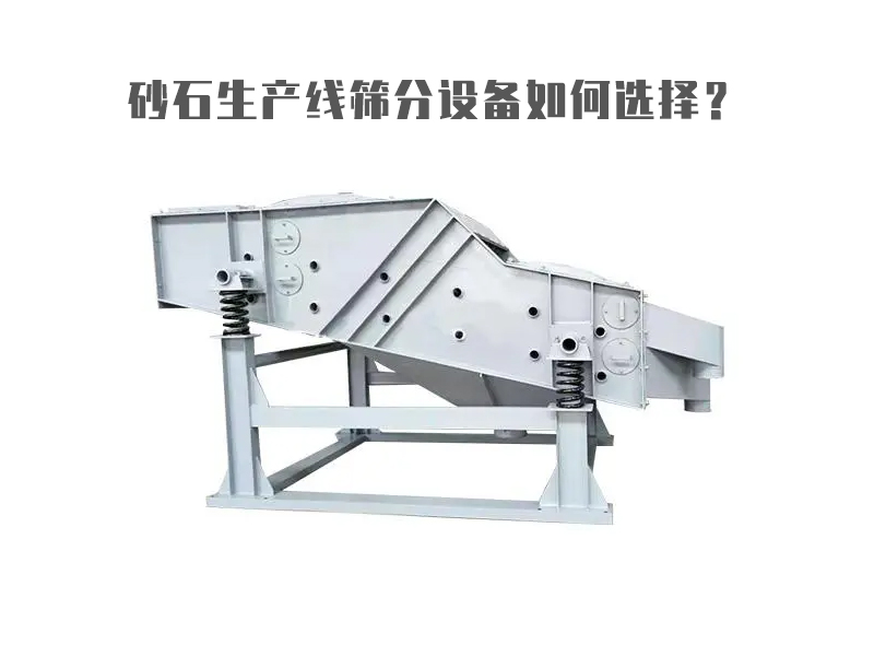 砂石生產線篩分設備如何選擇？