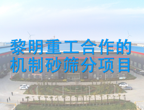 黎明重工合作的機(jī)制砂篩分項目