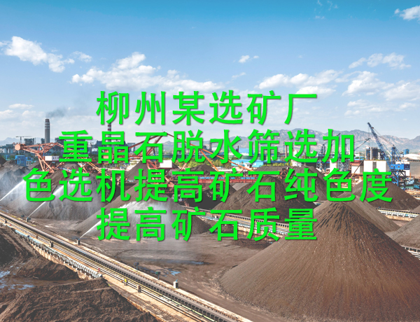 柳州某選礦廠重晶石脫水篩選加色選機提高礦石純色度，提高礦石質量