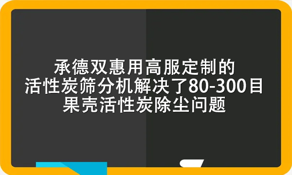 承德雙惠用高服定制的活性炭篩分機解決了80-300目果殼活性炭除塵問題