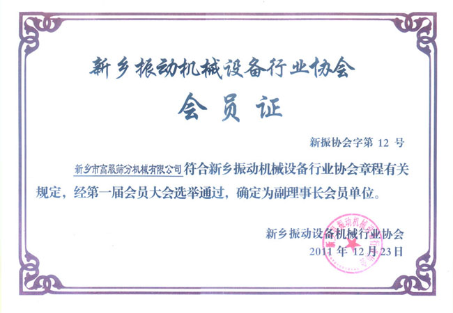 新鄉高服篩分機械有限公司榮譽證書