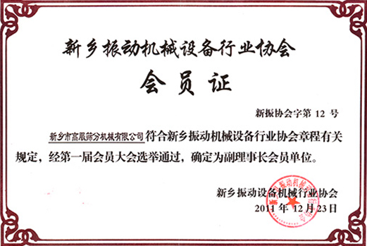 振動機械行業協會副理事長