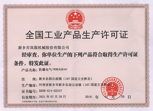 防爆電氣生產許可