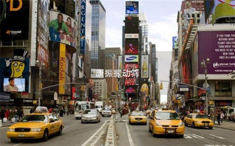 康振振動篩 康振振動篩