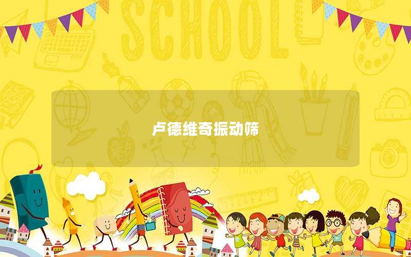 盧德維奇振動篩 盧德維奇振動篩