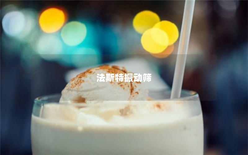 法斯特振動(dòng)篩