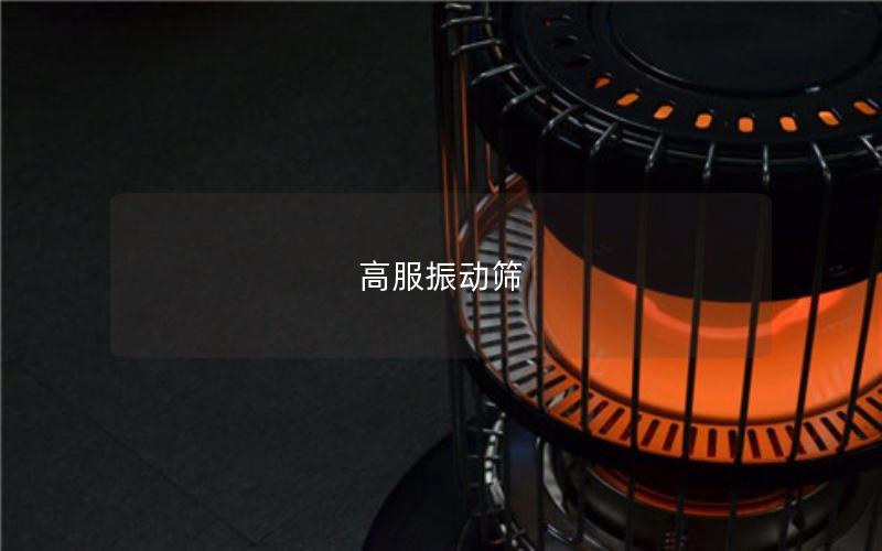 高服振動篩
