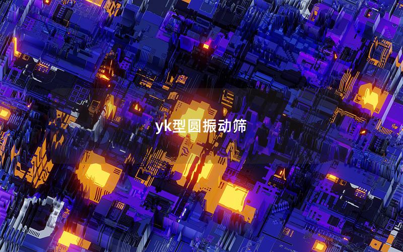 yk型圓振動篩 yk型圓振動篩