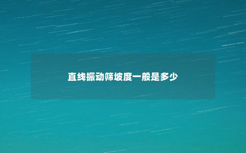 直線振動篩坡度一般是多少