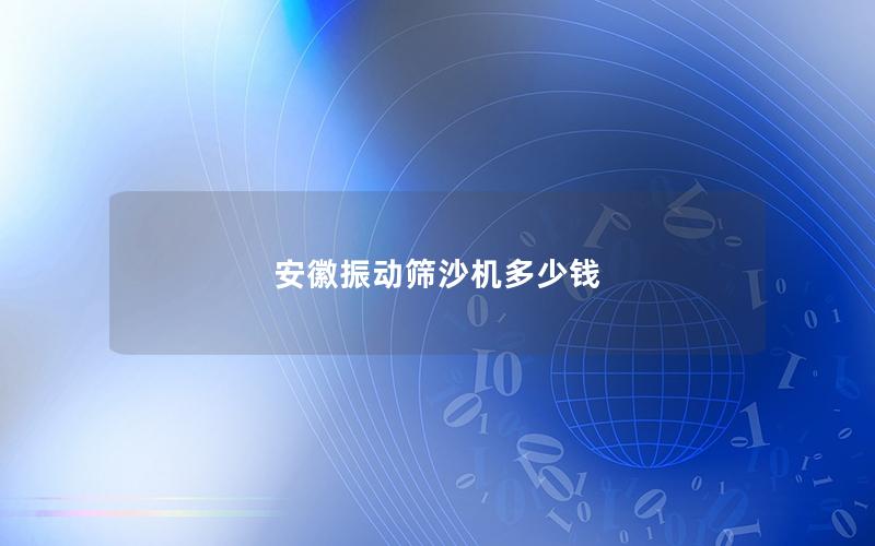 安徽振動篩沙機多少錢 安徽振動篩沙機多少錢