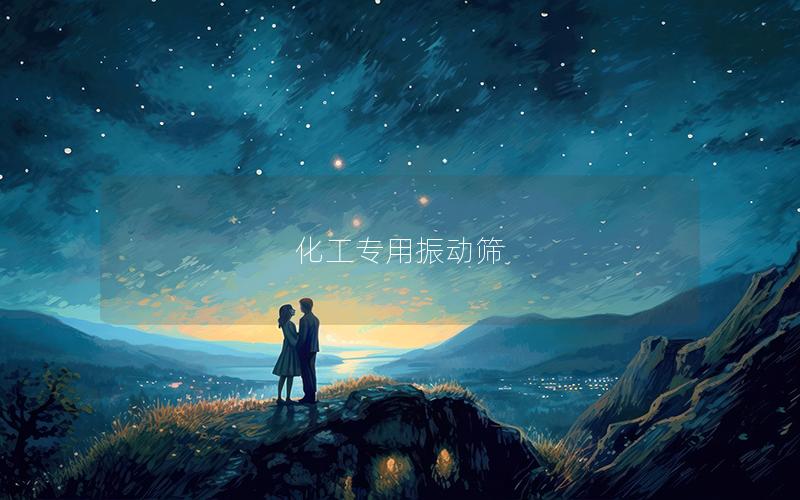 化工專用振動篩 化工專用振動篩