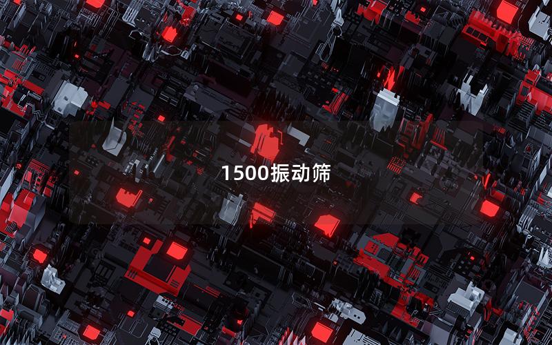 1500振動篩 1500振動篩