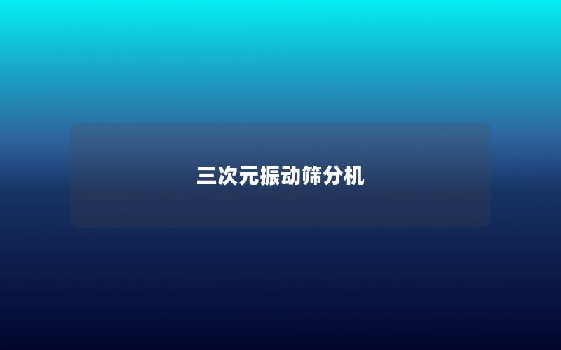 三次元振動篩分機(jī)