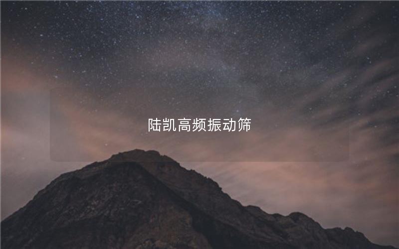 陸凱高頻振動篩 陸凱高頻振動篩