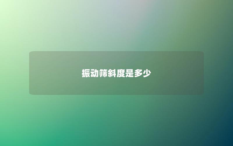 振動篩斜度是多少