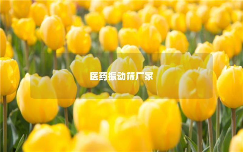 醫(yī)藥振動篩廠家