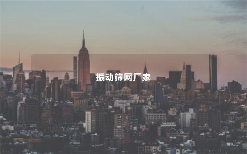 振動篩網廠家 振動篩網廠家