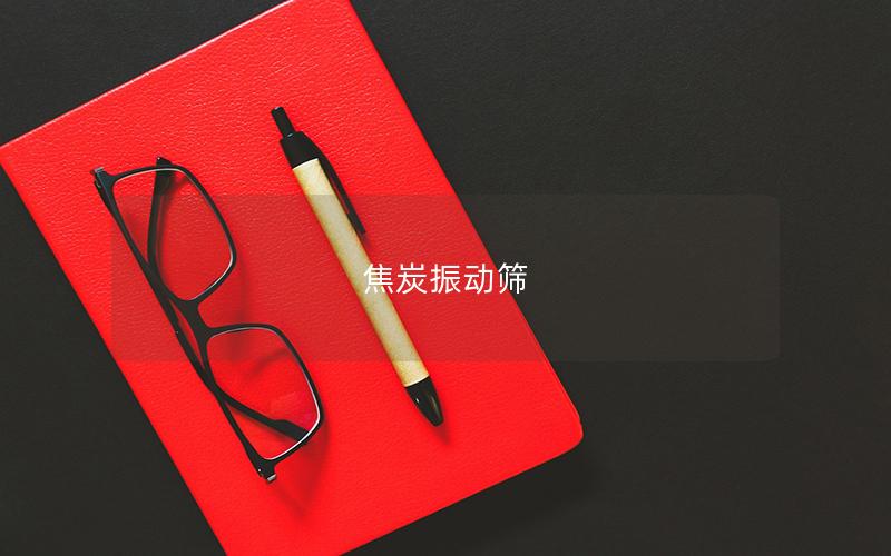 焦炭振動(dòng)篩 焦炭振動(dòng)篩