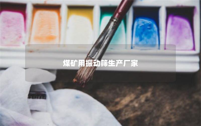 煤礦用振動(dòng)篩生產(chǎn)廠家 煤礦用振動(dòng)篩生產(chǎn)廠家