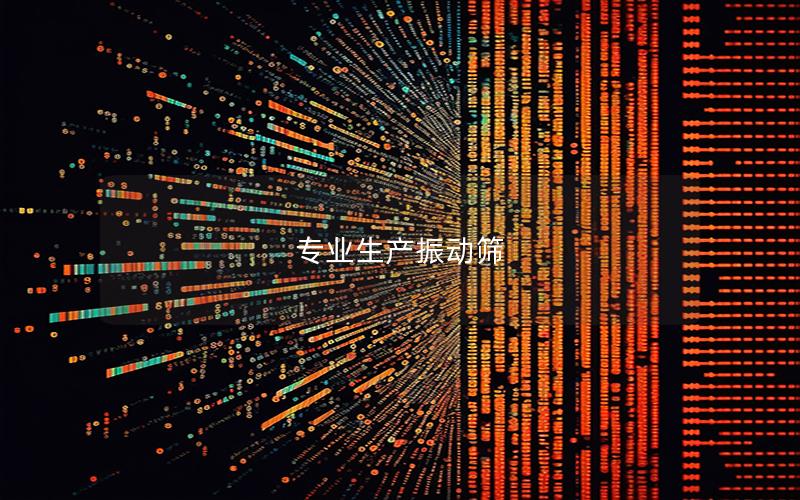 專業生產振動篩