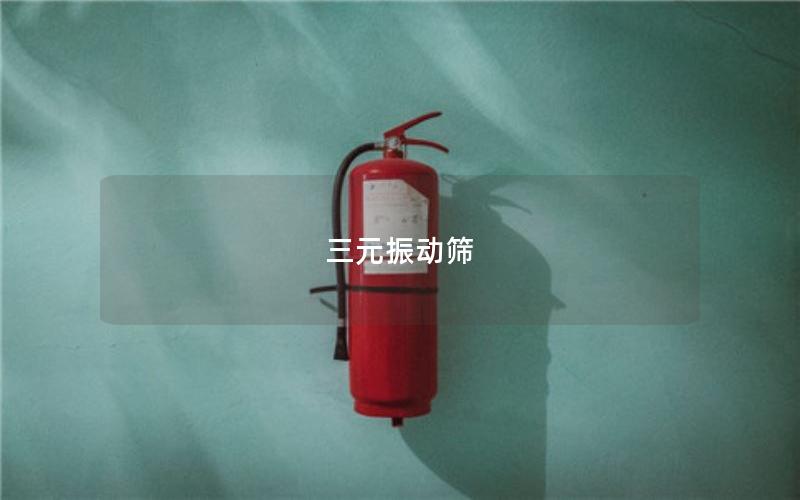 三元振動篩 三元振動篩