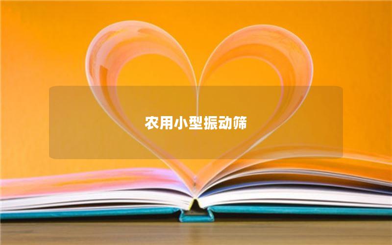 農用小型振動篩 農用小型振動篩