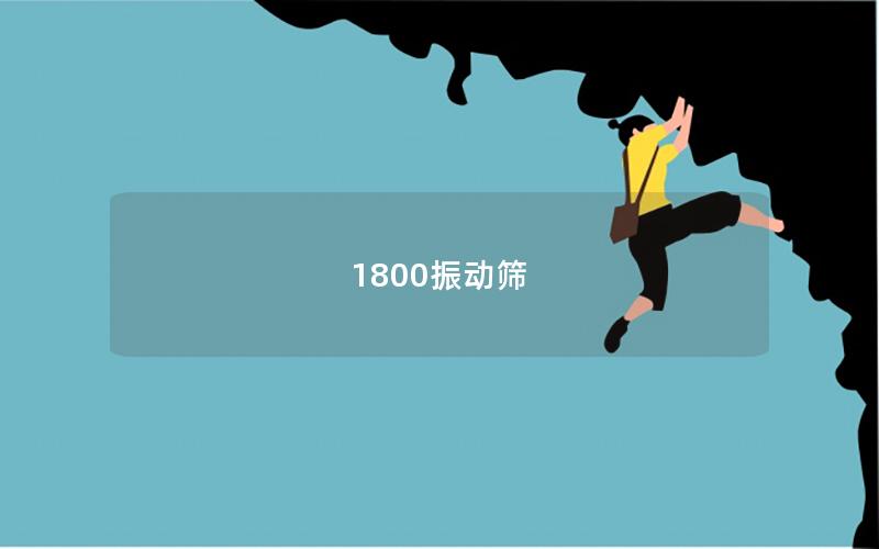 1800振動篩 1800振動篩