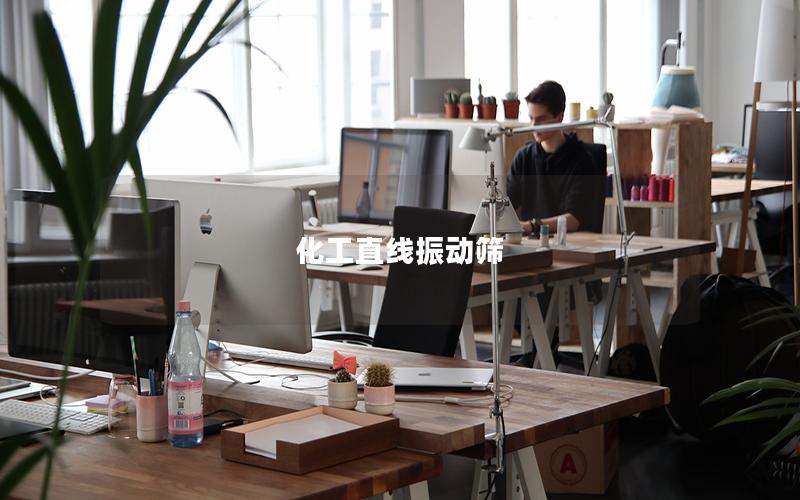 化工直線振動篩 化工直線振動篩