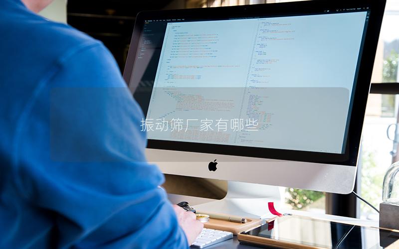 振動篩廠家有哪些 振動篩廠家有哪些