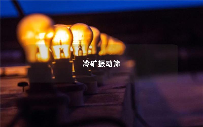 冷礦振動篩 冷礦振動篩