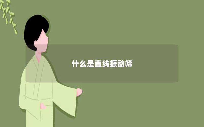 什么是直線振動篩 什么是直線振動篩