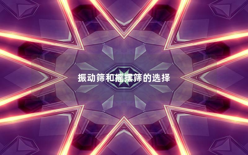 振動篩和搖擺篩的選擇