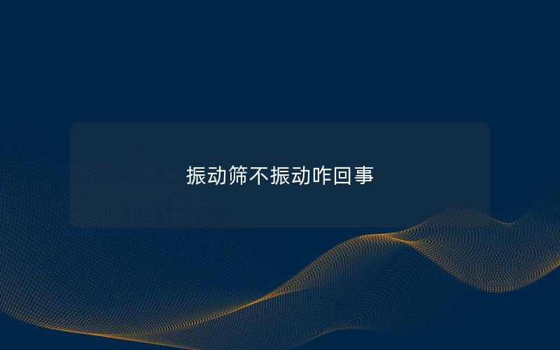 振動(dòng)篩不振動(dòng)咋回事