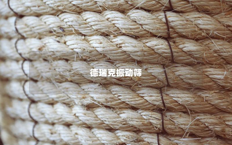 德瑞克振動篩 德瑞克振動篩