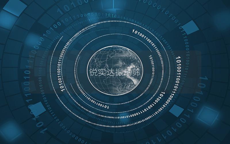 銳實達振動篩 銳實達振動篩