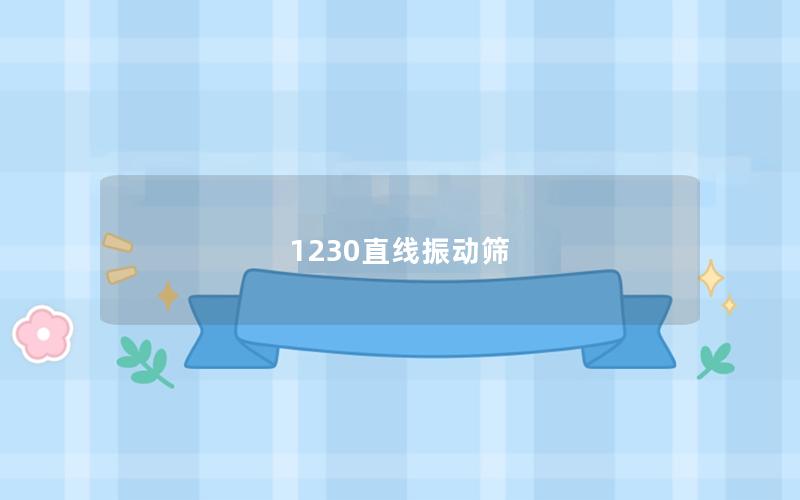 1230直線振動篩 1230直線振動篩