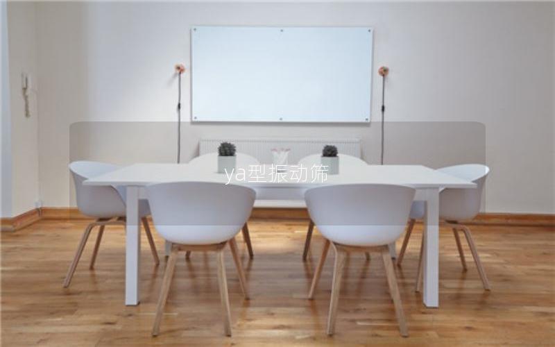 ya型振動(dòng)篩