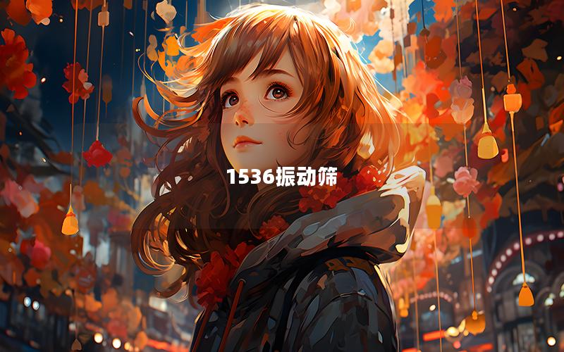 1536振動篩 1536振動篩