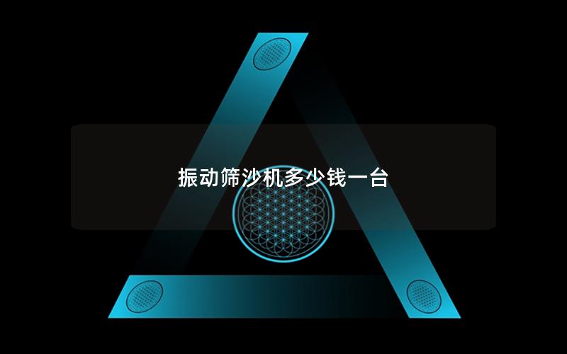 振動篩沙機多少錢一臺