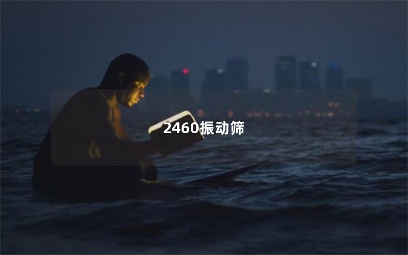 2460振動篩 2460振動篩