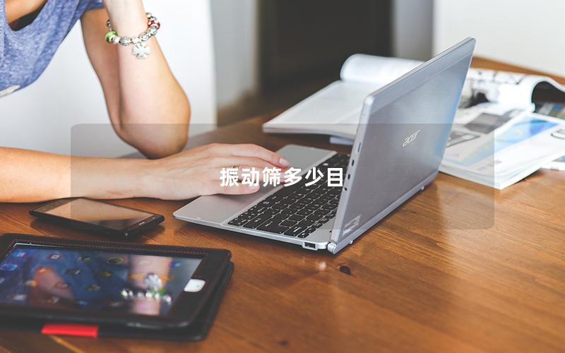 振動篩多少目 振動篩多少目