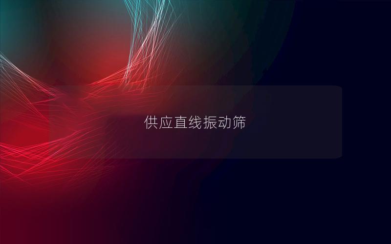 供應直線振動篩