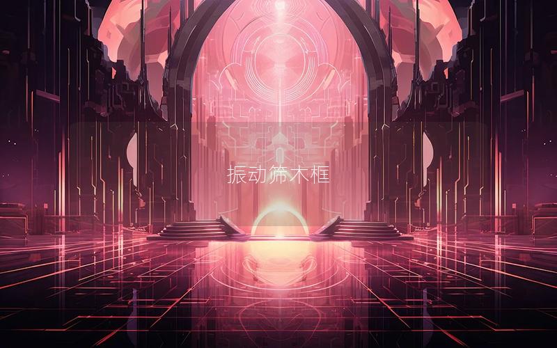 振動篩木框 振動篩木框