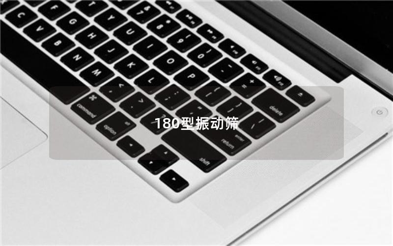 180型振動(dòng)篩 180型振動(dòng)篩