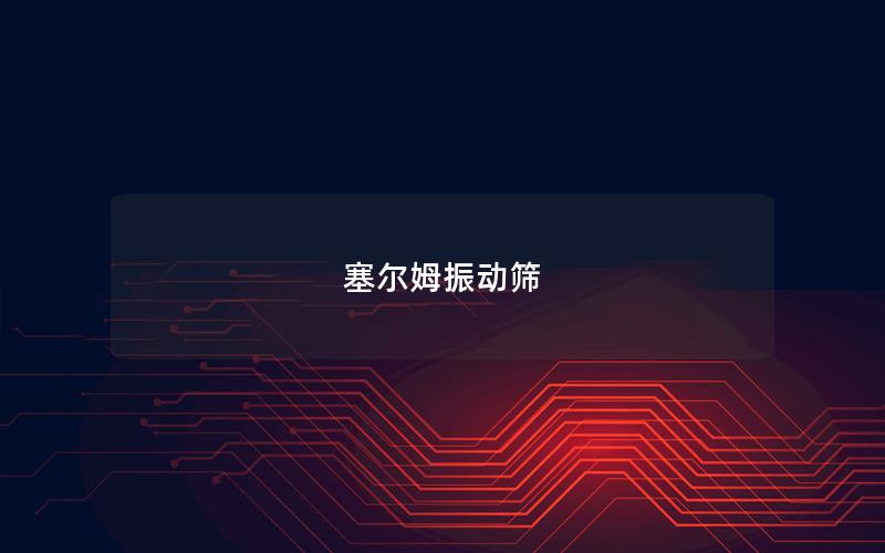 塞爾姆振動篩 塞爾姆振動篩