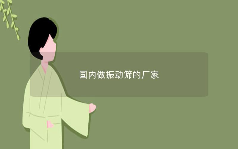 國內做振動篩的廠家 國內做振動篩的廠家