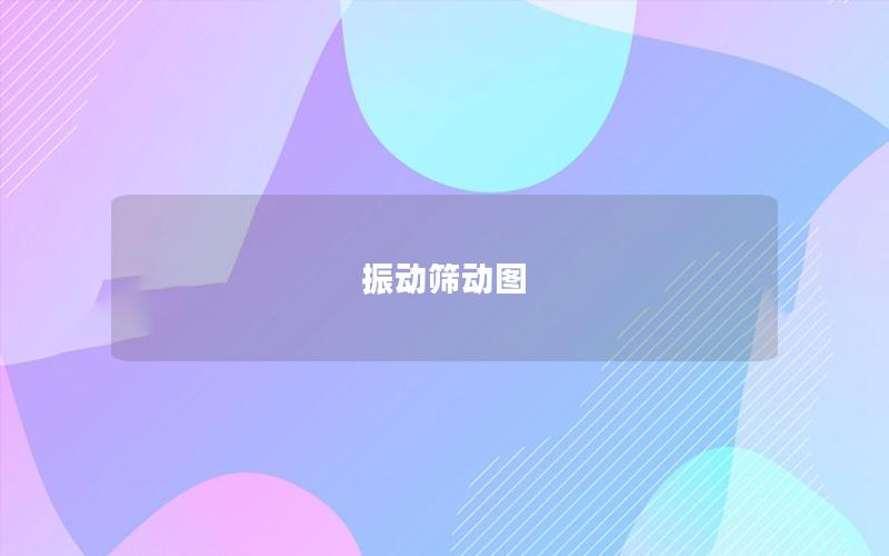 振動(dòng)篩動(dòng)圖