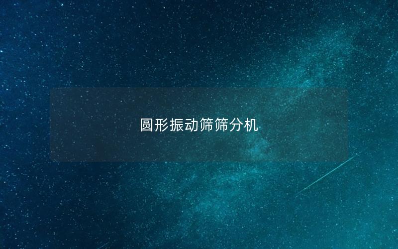 圓形振動篩篩分機(jī)